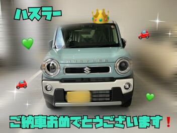 ハスラー納車おめでとうございます！